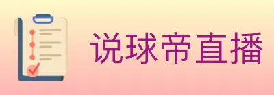 说球帝直播 logo